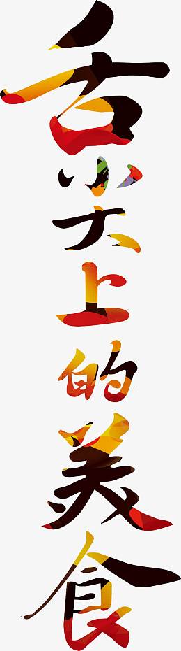 舌尖上的美食艺术字体