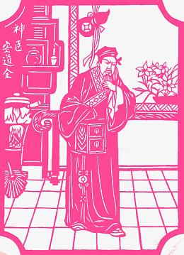神医安道全