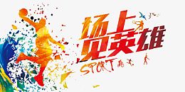场上见英雄