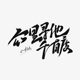 众里寻他千百度艺术字