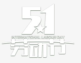 五一劳动节艺术字