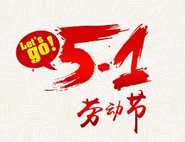 51劳动节艺术字
