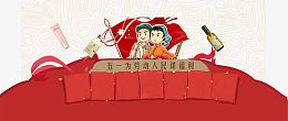 五一劳动节素材
