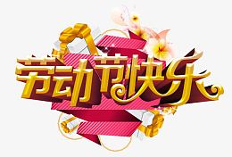 五一劳动节促销