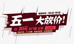 五一大放价