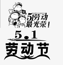 五一劳动节艺术字