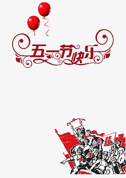 五一劳动节艺术字