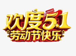 欢度五一 劳动节快乐