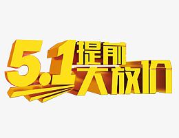 51提前大放价艺术字