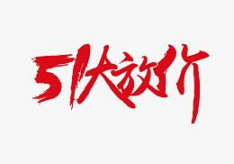 51大放价毛笔字