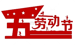 五一劳动节艺术字