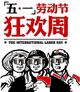 五一劳动节狂欢周文案