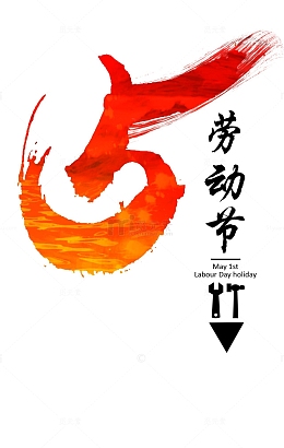 五一劳动节毛笔字