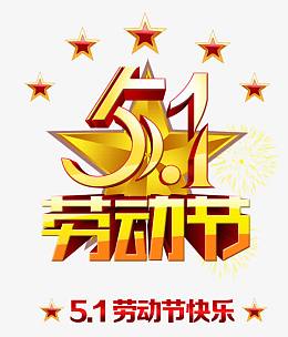 51劳动节