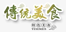 传统美食海报