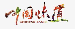 中国味道美食字
