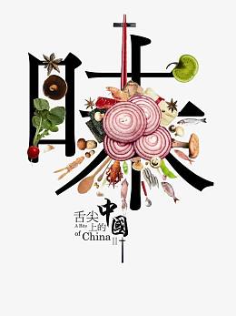 舌尖上的中国