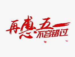 五一特惠促销语