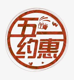 五一约惠艺术字