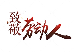 劳动人民最光荣