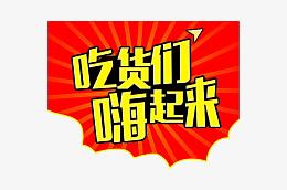 吃货们嗨起来