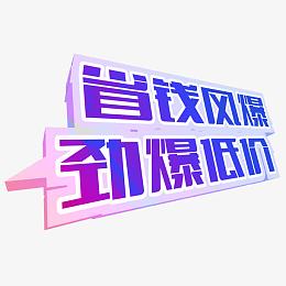 五一劳动节艺术字惊爆低价省钱