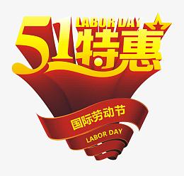 51国际劳动节艺术字