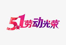 51劳动光荣