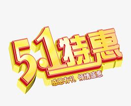 51感恩特惠艺术字