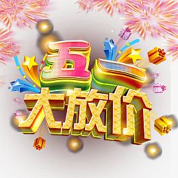 劳动节展架