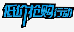 低价抢购行动矢量蓝色艺术字