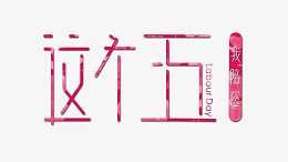 创意浪漫五一节装饰素材