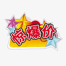 五一劳动节艺术字惊爆低价五角星