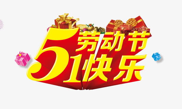 五一劳动节快乐素材免抠素材免费下载_觅元素51yuansu.com