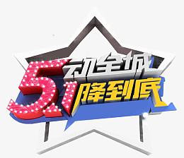 5动全城1降到底艺术字