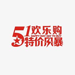 51欢乐购特价风暴艺术字