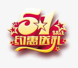 五一约惠艺术字