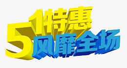 五一劳动节促销艺术字设计