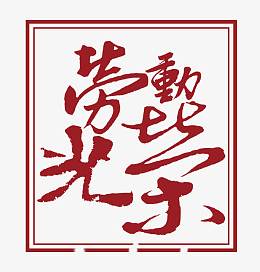 劳动光荣艺术字