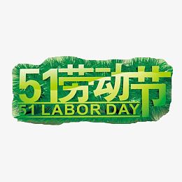 51劳动节绿色艺术字免抠