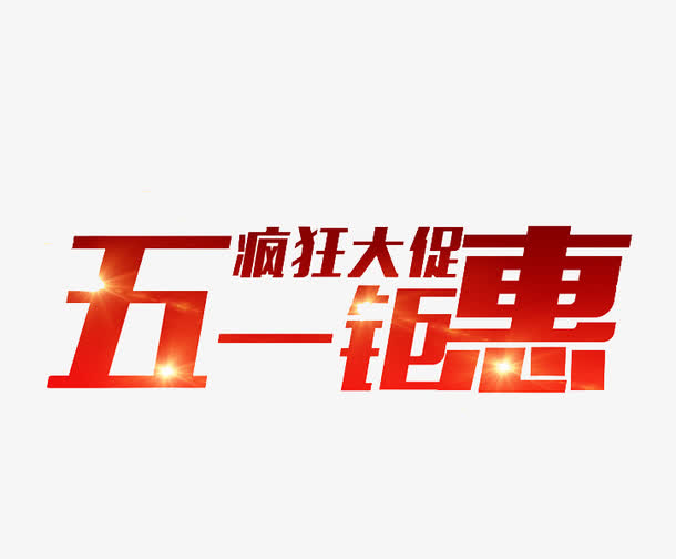 五一钜惠艺术字