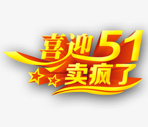 迎51活动