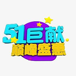 劳动节免抠素材