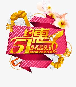 约惠五一元素
