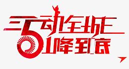 5动全城艺术字