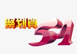 51聚划算艺术字设计素材
