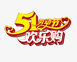 51欢乐购艺术字