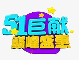 51巨献巅峰盛惠