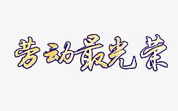 劳动人民最光荣
