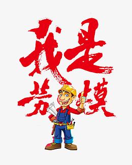 我是劳模艺术字